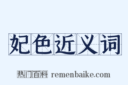 妃色近义词是什么意思的图片